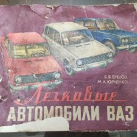 Автомобили ВАЗ книга , снимка 1 - Ученически пособия, канцеларски материали - 43059631