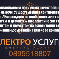 Електро услуги, снимка 1 - Електро услуги - 44109980