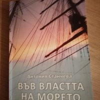 Във властта на морето , снимка 1 - Други - 27536284