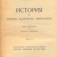 История на новата българска литература. Том 4 Българската литература презъ втората половина на XIX в, снимка 2 - Други - 32942307