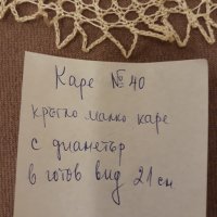 Каре № 40 ръчна изработка, от качествено макраме, снимка 6 - Покривки за маси - 39149352