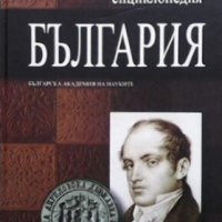 Голяма енциклопедия ”България”. Tом 1 Колектив, снимка 1 - Енциклопедии, справочници - 27414337