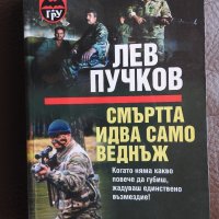 Лев Пучков - Смъртта идва само веднъж, снимка 1 - Художествена литература - 28332711