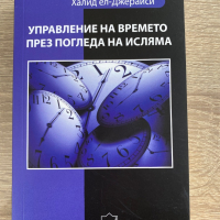 Управление на времето през погледа на исляма , снимка 1 - Енциклопедии, справочници - 36557366