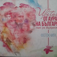 Цветове от аурата на България път за възкресение фотокнига , снимка 1 - Езотерика - 39681268