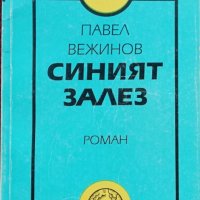 Синият залез Павел Вежинов, снимка 1 - Българска литература - 36778381
