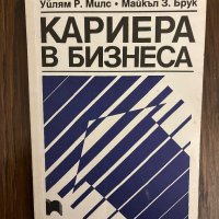 Кариера в бизнеса Уилям Р. Милс, Майкъл З. Брук, снимка 1 - Други - 43042644