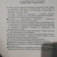 Теми за държавен изпит по Педагогика , снимка 1 - Учебници, учебни тетрадки - 27180550