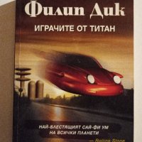 Играчите от Титан, Трите стигми на Палмър Елдридж, Камера помътняла от Филип Дик, снимка 2 - Художествена литература - 42422214