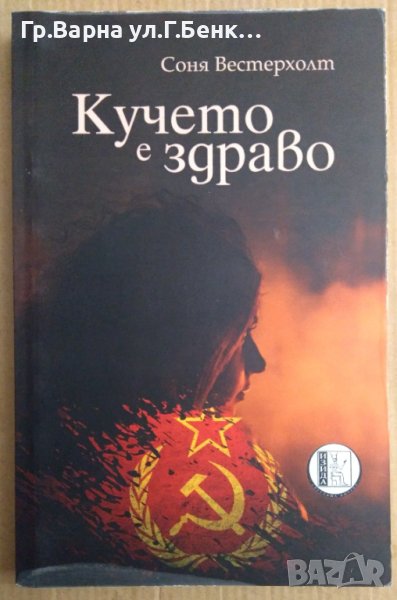 Кучето е здраво  Соня Вестерхолт, снимка 1