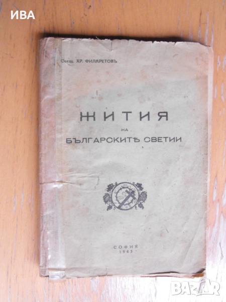 Жития на българските светии. Автор: Свещ. Хр.Филаретов., снимка 1
