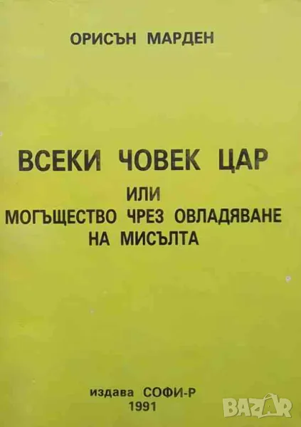 Всеки човек цар или могъщество чрез овладяване на мисълта, снимка 1