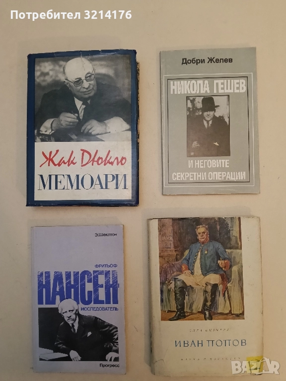 Никола Гешев и неговите секретни операции. Документална биография - Добри Желев, снимка 1