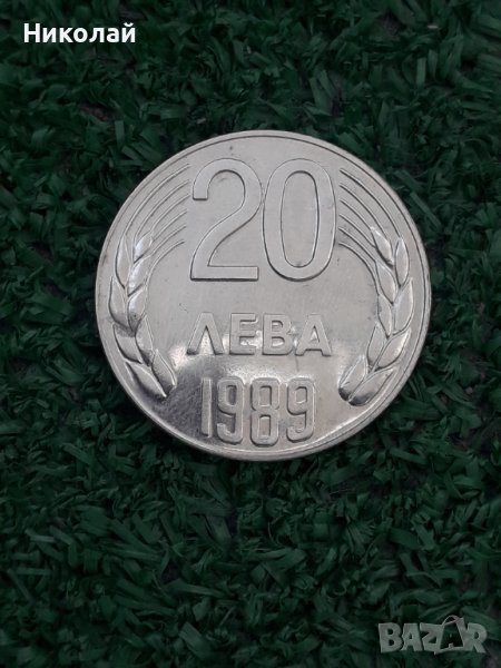 монета от 20 лева 1989г., снимка 1