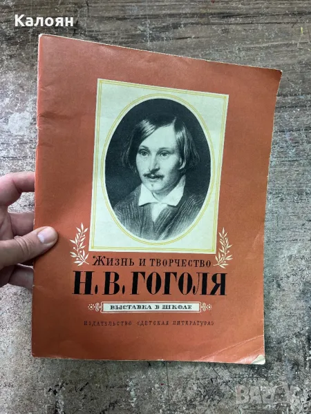 Книга на руски за живота и творчеството на ГОГОЛ, снимка 1