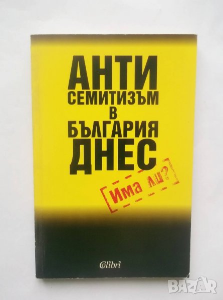 Книга Антисемитизъм в България днес - Алфред Криспин 2004 г., снимка 1