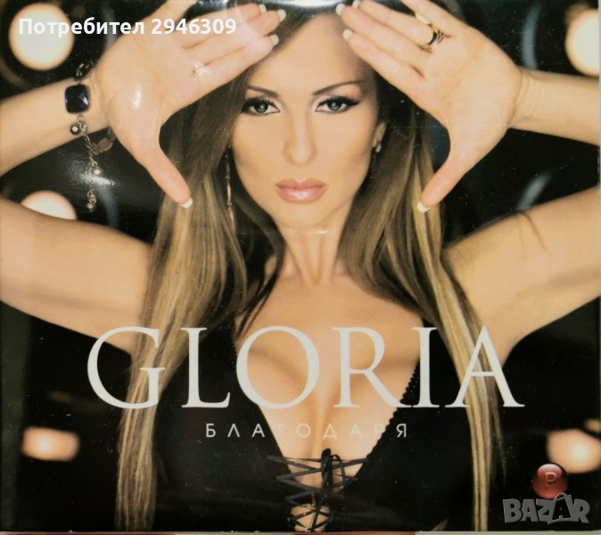 Глория - Благодаря(2007), снимка 1