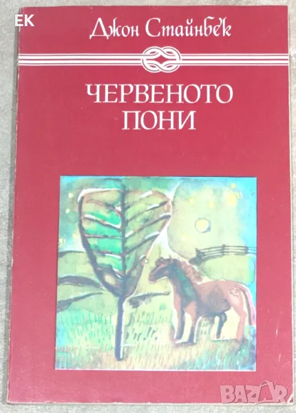 Джон Стайнбек - Червеното пони. Бисерът., снимка 1