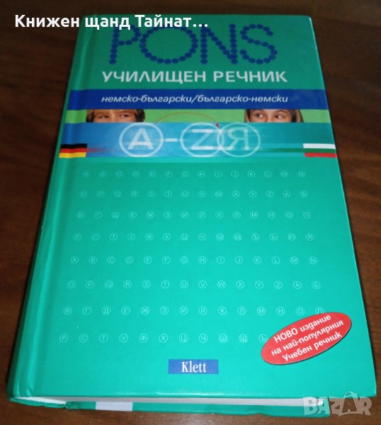 PONS. Училищен речник: Немско-български / Българско-немски, снимка 1