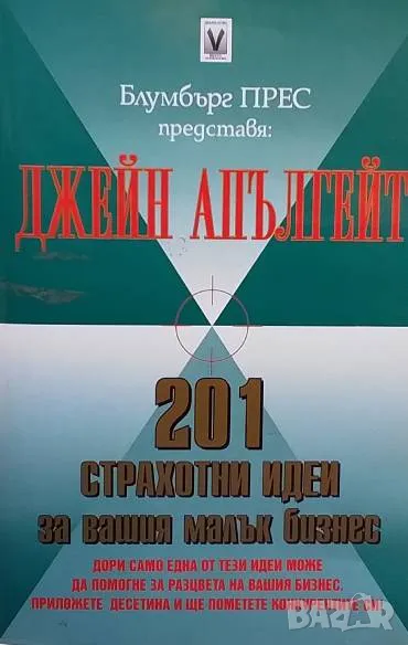 201 страхотни идеи за вашия малък бизнес Джейн Апългейт, снимка 1