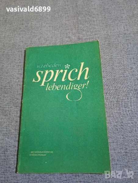 Лебедев - Пособие за развитие на устната реч , снимка 1