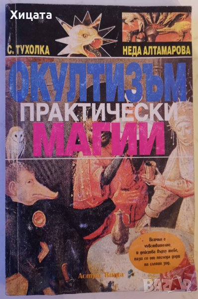 Окултизъм.Практически магии,Сергей Тухолка,Неда Алтамарова,Астра Вита,1990г.190стр., снимка 1