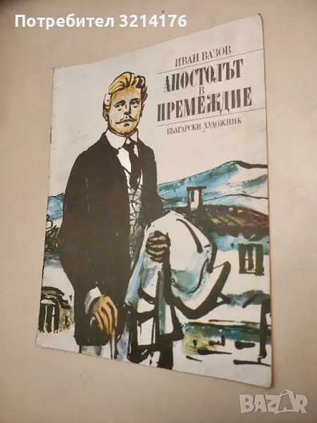 Апостолът в премеждие - Иван Вазов в Детски книжки в гр. Пловдив ...