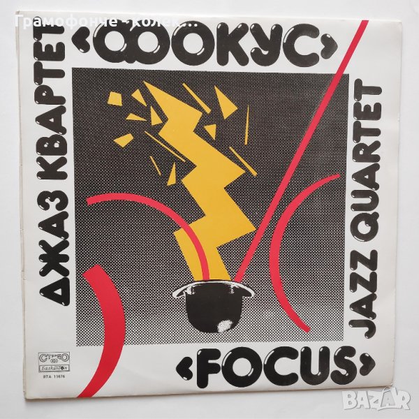 БГ Джаз - Джаз квартет Фокус ВТА 11676 Симеон Щерев, Антони Дончев, Христо Йоцов, Теодоси Стойков, снимка 1