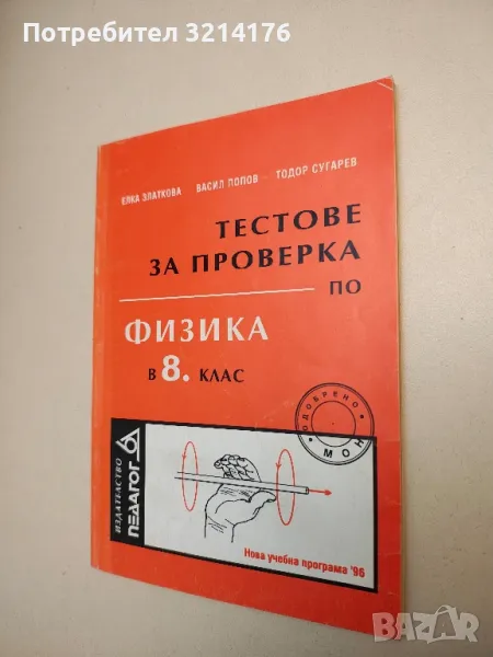Тестове за проверка по физика в 8. клас- Елка Златкова, Васил Попов, Тодор Сугарев , снимка 1