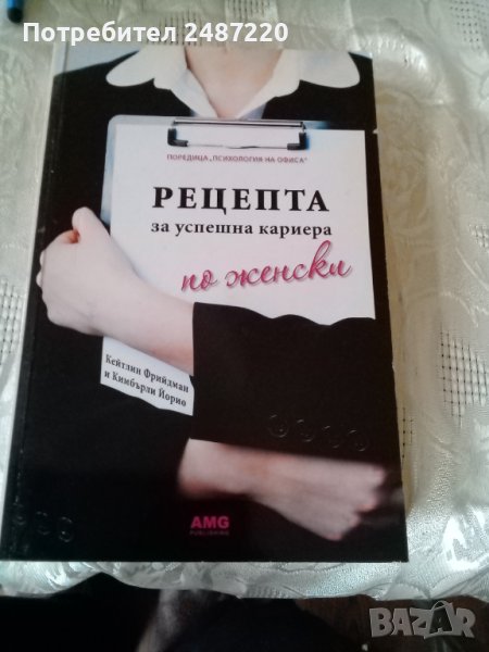 Рецепта за успешна кариера по женски Кейтлин Фридман Кимбърли Йорио AMG Publishing 2009 г меки кориц, снимка 1