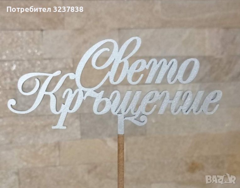 Топер за Свето Кръщение, снимка 1