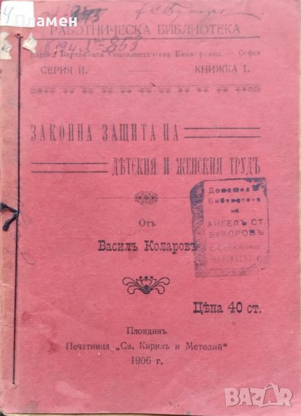 Законна защита на детския и женския трудъ Василъ Коларовъ, снимка 1