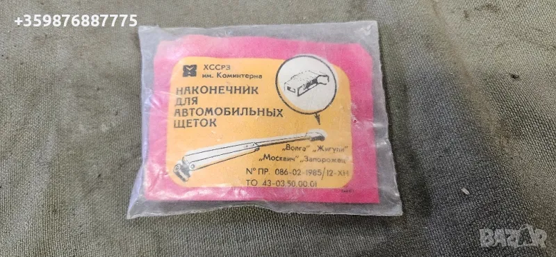 Ретро соц чистачки предпазители Ваз Лада Жигули Жигула Москвич Заз уаз , снимка 1