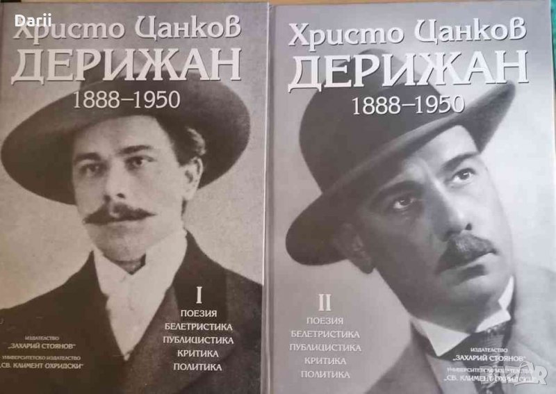 Христо Цанков-Дерижан 1888-1950. Том 1-2- Христо Цанков-Дерижан, снимка 1