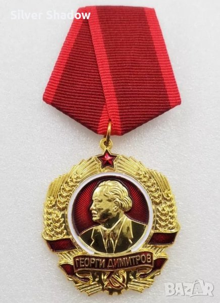 Орден ”Георги Димитров” - Реплика, снимка 1