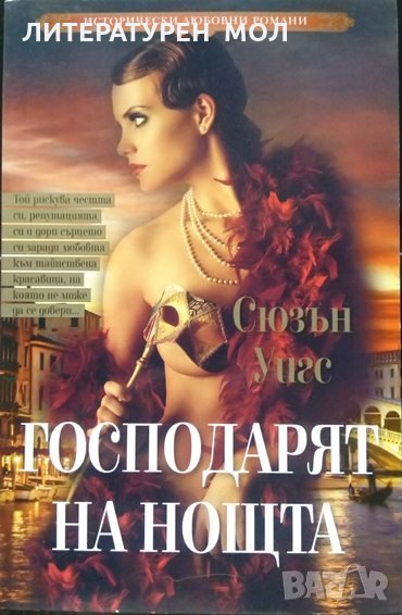 Господарят на нощта Сюзън Уигс 2018 г. От поредицата " Исторически любовни романи", снимка 1