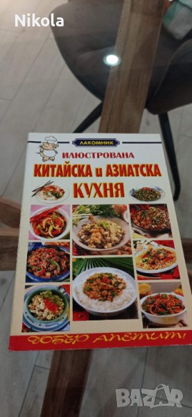 Кулинарна книга Китайска и Азиатска кухня, снимка 1