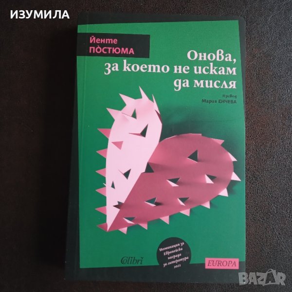 "Онова, за което не искам да мисля" - Йенте Постюма, снимка 1