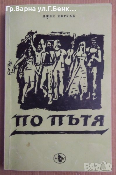 По пътя  Джек Керуак, снимка 1