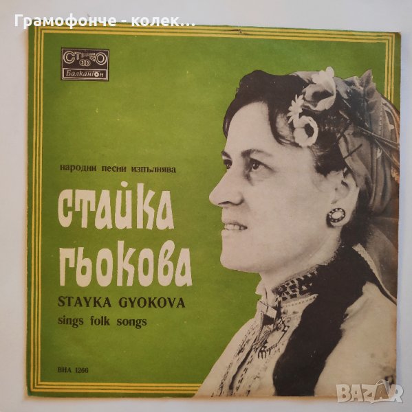 Стайка Гьокова – BHA 1266 - народна музика, снимка 1