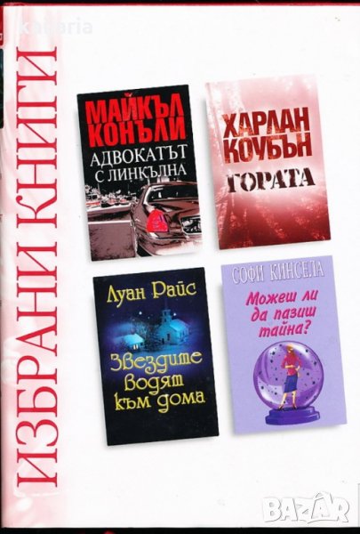 Адвокатът с линкълна. Гората. Звездите водят към дома. Можеш ли да пазиш тайна?, снимка 1