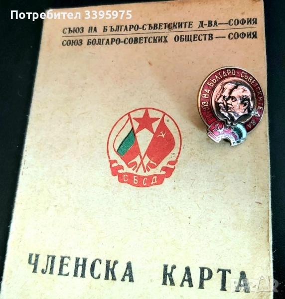 Рядка значка ”Сталин - Димитров” с членска карта на Съюза на българо-съветските дружества, снимка 1