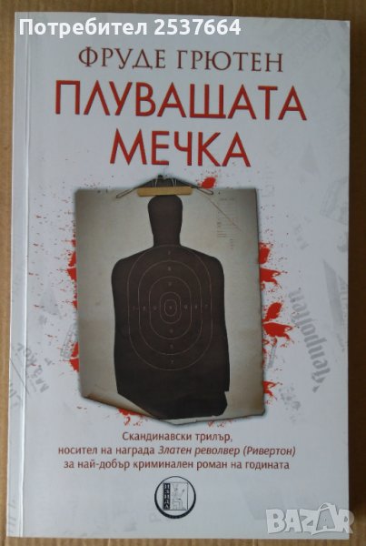 Плуващата мечка  Фруде Грютен, снимка 1