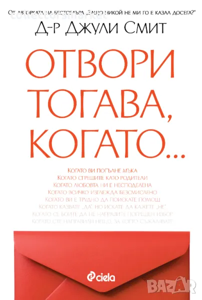 Отвори тогава, когато..., снимка 1