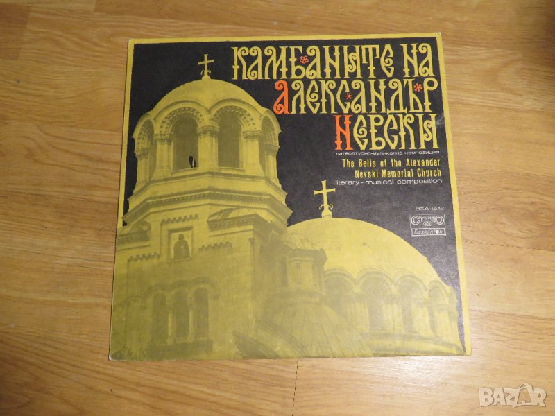 Грамофонна плоча - Камбаните на Александър Невски - издание 80те години - литературно музикална , снимка 1
