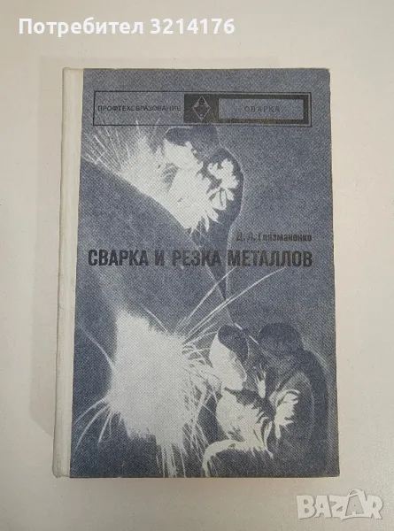 Сварка и резка металлов. Учебник – Д. Л. Глизманенко, снимка 1