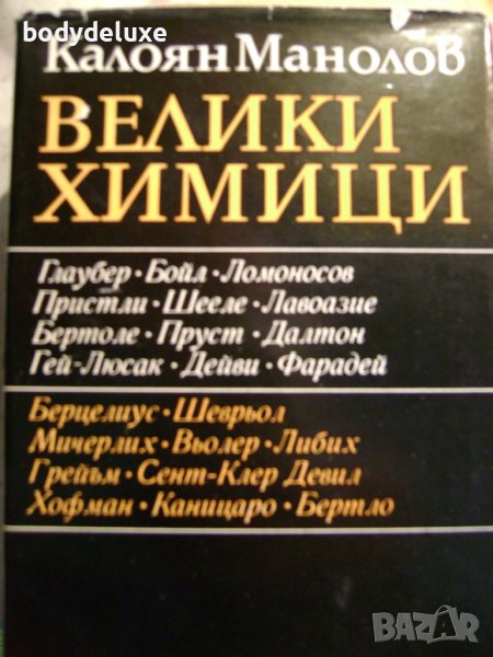 Калоян Манолов "Велики химици", снимка 1
