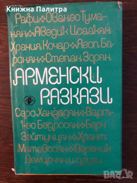 Арменски разкази -Сборник, снимка 1