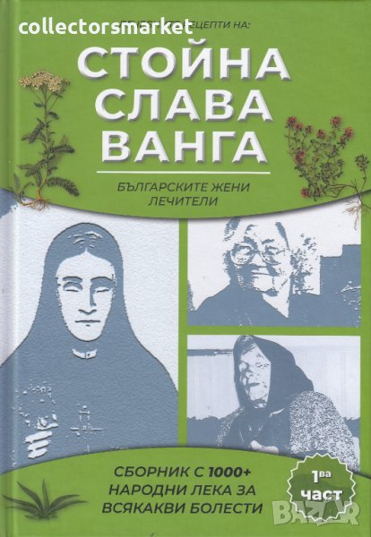 Лечебните рецепти на: Стойна, Слава, Ванга. Част 1 + книга ПОДАРЪК, снимка 1