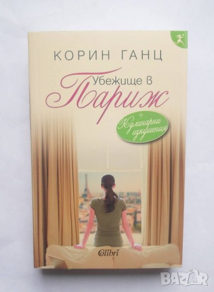 Книга Убежище в Париж - Корин Ганц 2016 г., снимка 1